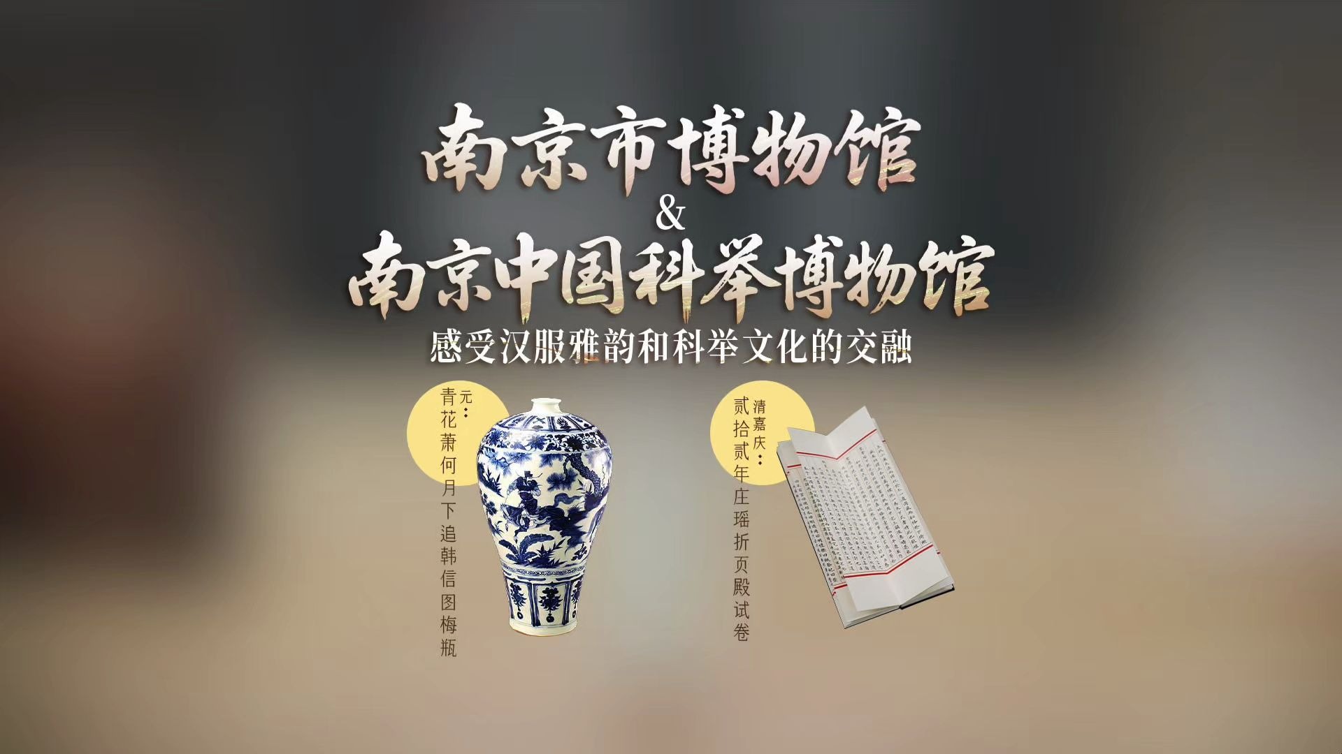 探宝说创团 线下活动收官场回顾！南京市博物馆、南京中国科举