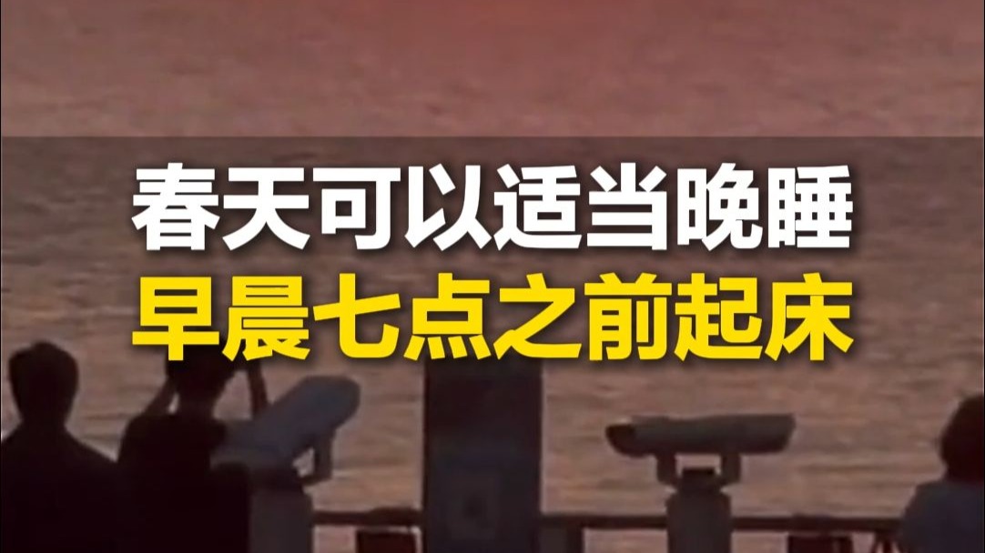 中医提醒春天宜“夜卧早起”，可以适当晚睡 早晨七点之前起床