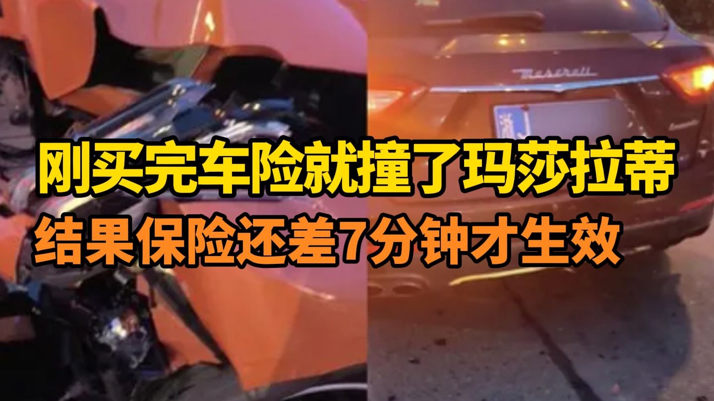 男子撞了玛莎拉蒂，车险却还差7分钟才能生效，车主崩溃：维修费高