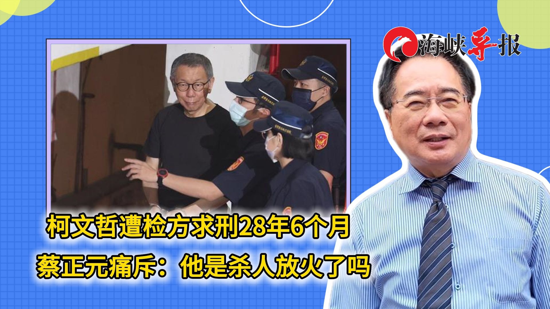 柯文哲遭台检方求刑28年6个月，蔡正元痛斥：他是杀人放火了吗？