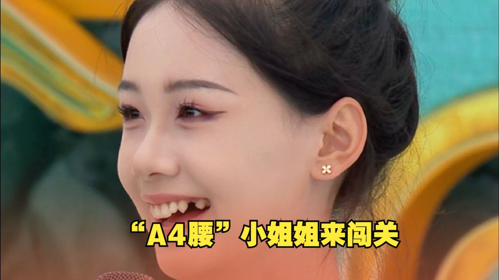 甜蜜笑容俘获众人，小蛮腰更是羡煞主持人！
