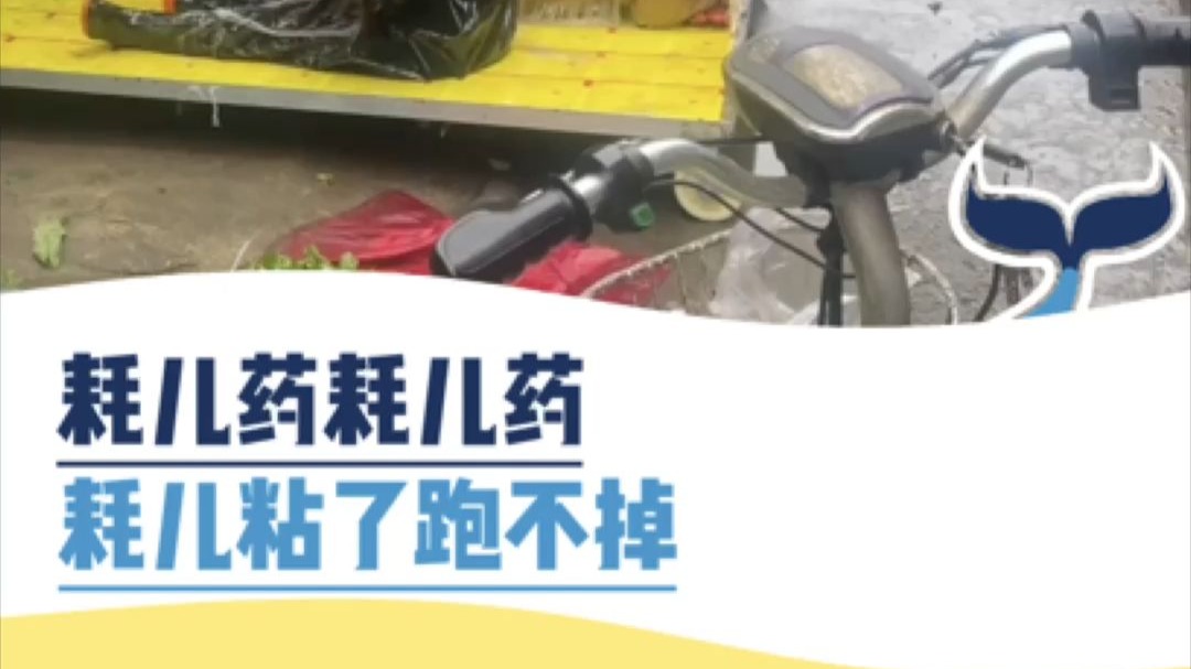 耗儿药耗儿药，耗儿粘了跑不掉