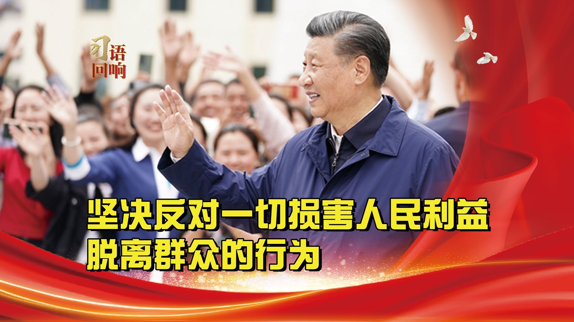 习语回响丨坚决反对一切损害人民利益、脱离群众的行为