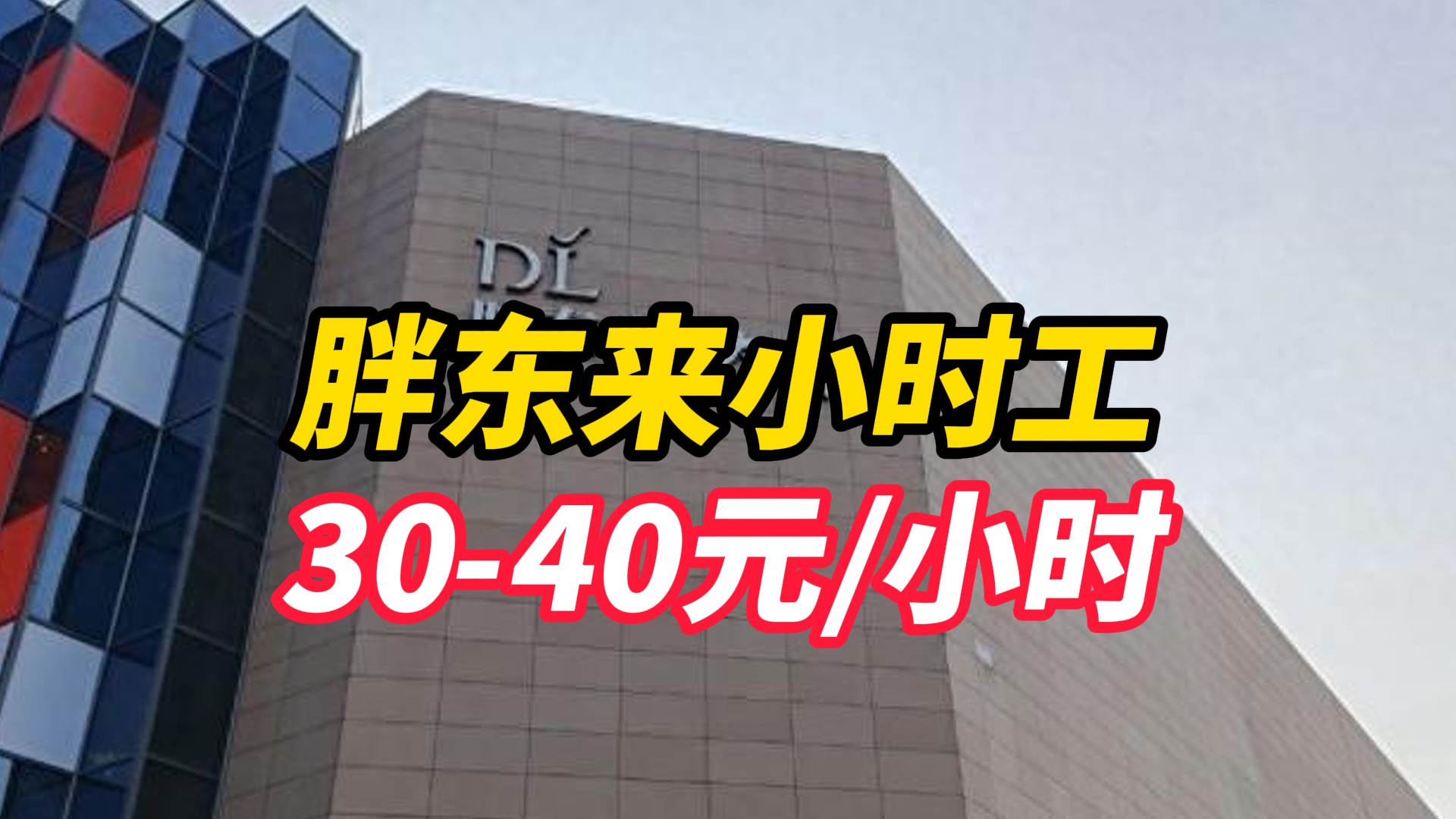胖东来发文回应“时薪35元”：小时工时薪最低30元，最高40元，每日