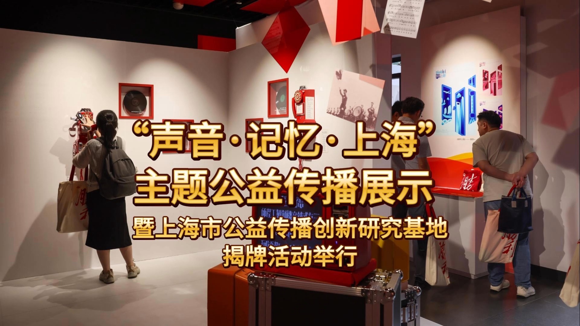 沪上首个公益传播共建基地揭牌，探索公益传播“上海模式”