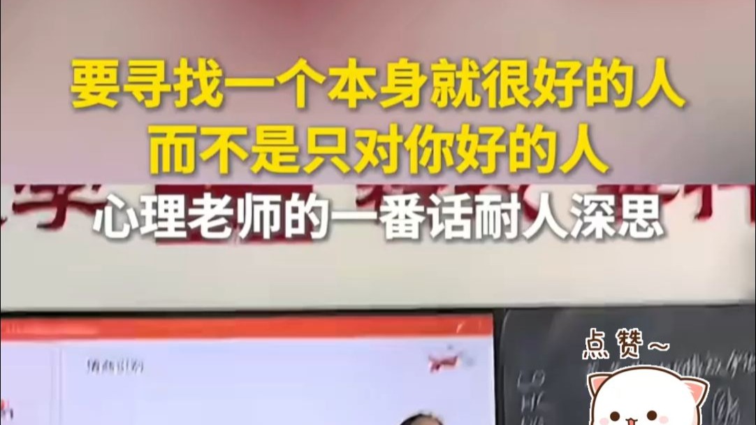 “要寻找一个本身就很好的人，而不是只对你好的人。”心理老师