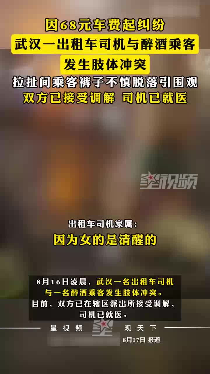 因68元车费，醉酒乘客与司机争执时裤子不慎脱落引围观