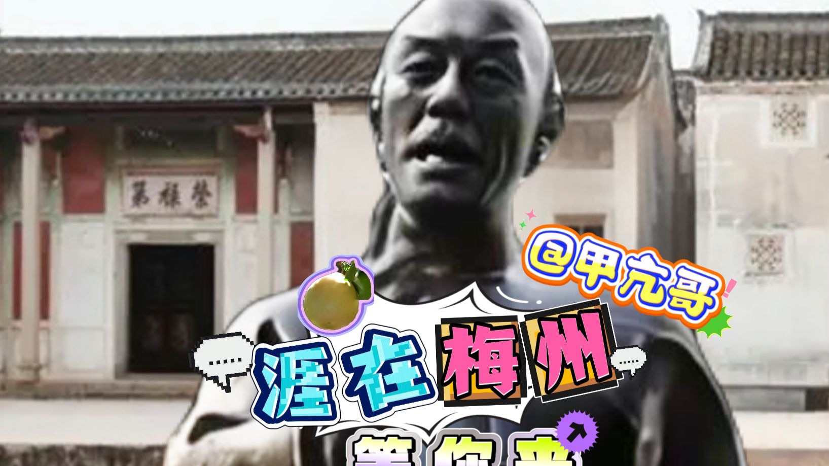 喊话“甲亢哥”｜黄遵宪在梅州等你来 腌面配三及第汤这对老CP，