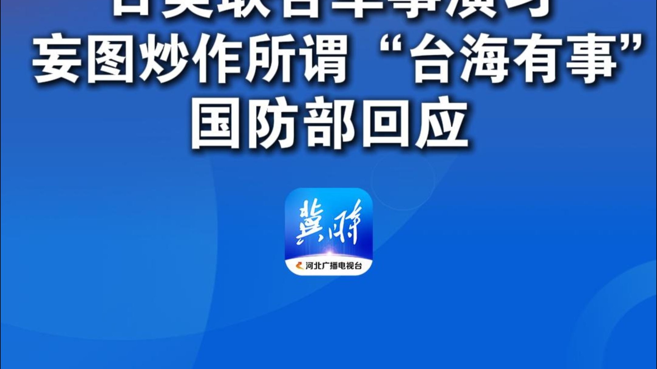 日美联合军事演习 妄图炒作所谓“台海有事” 国防部回应