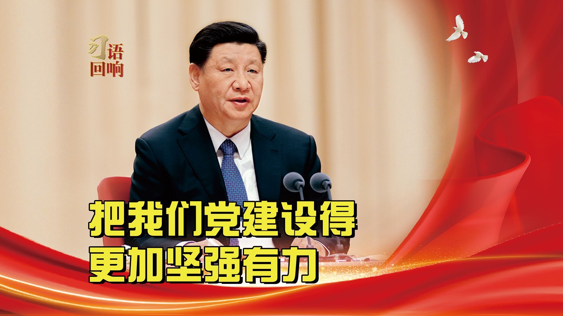 习语回响丨把我们党建设得更加坚强有力