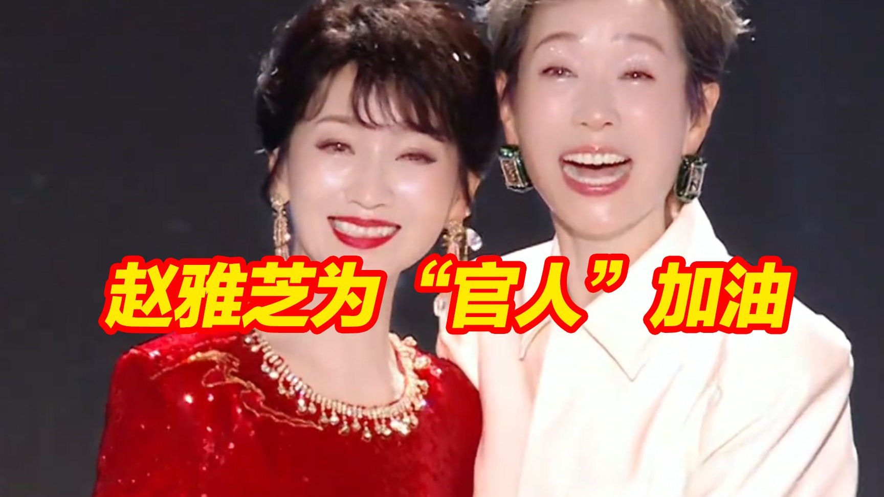 62岁叶童上女团综艺唱《渡情》，赵雅芝为“官人”加油：在我心里