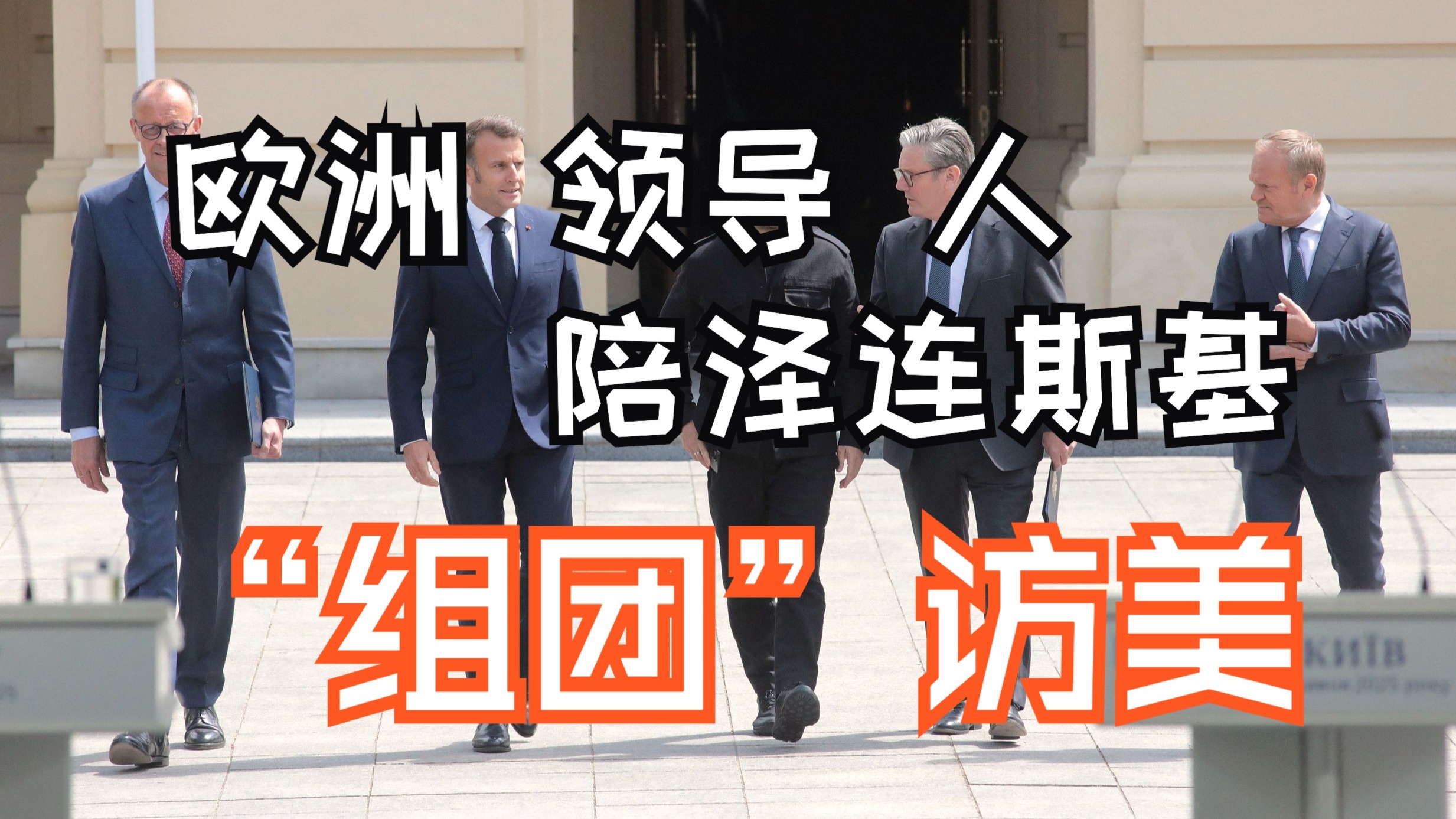 907编辑部｜欧洲领导人“组团”陪泽连斯基访美，人多了欧洲声音