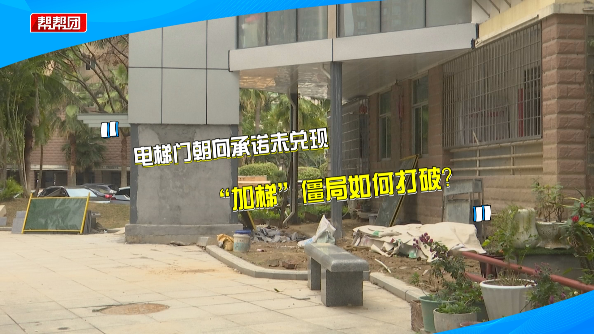 小区加装电梯被业主叫停，竟因电梯公司违规操作？公司方回应