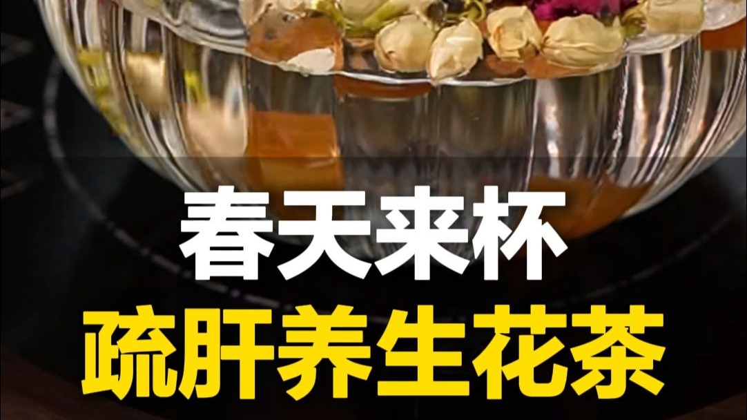 春天来杯疏肝养生花茶，帮你梳理肝气 赶走坏情绪，网友：“收藏派
