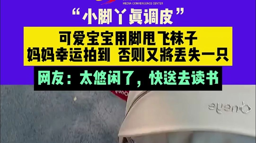 可爱宝宝用脚甩飞袜子，妈妈幸运拍到...