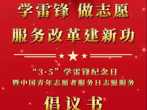 学雷锋 做志愿 服务改革建新功——“3·5”学雷锋纪念日暨中