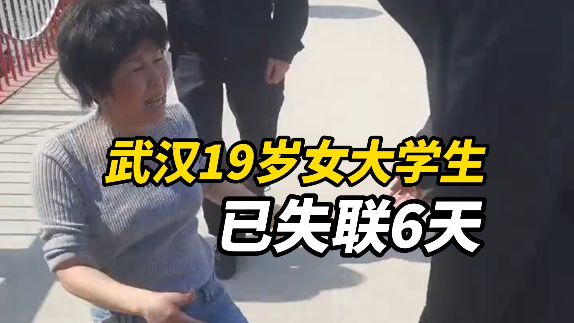 武汉一女大学生失联已6天，母亲发视频称刚刚得知：在湖边椅子上