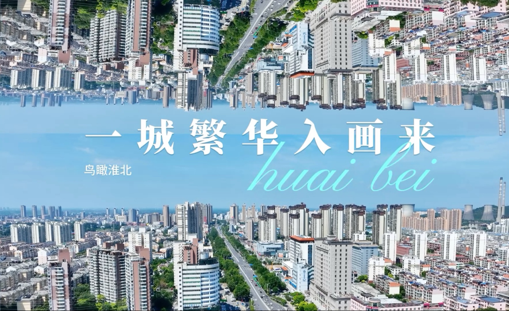 鸟瞰淮北 一城繁华入画来