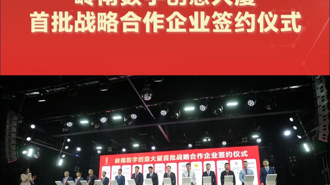 3月28日，岭南数字创意大厦新基建高质量发展大会在羊城创意产