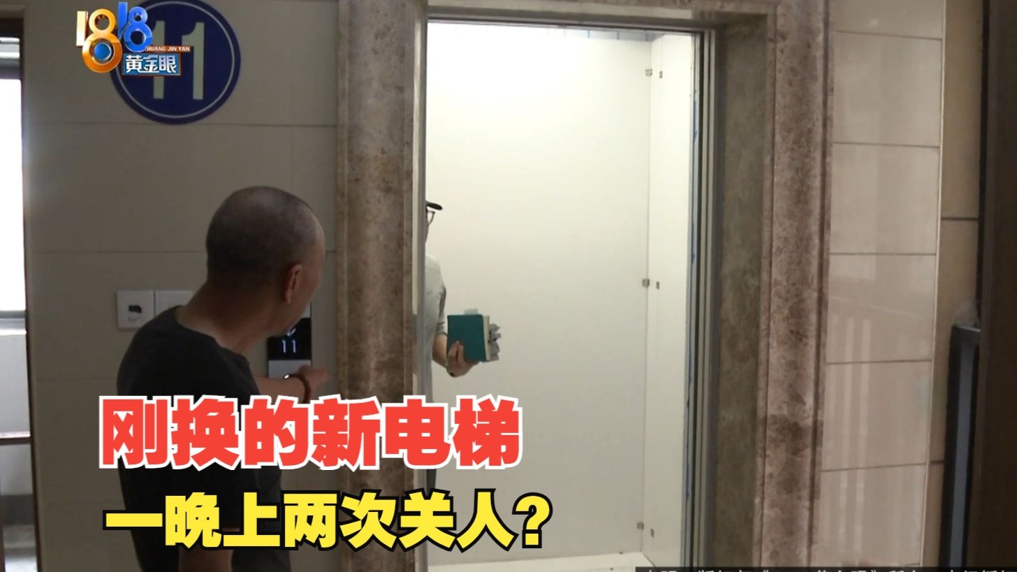 【1818黄金眼】半个月的新电梯，一晚上两次关人