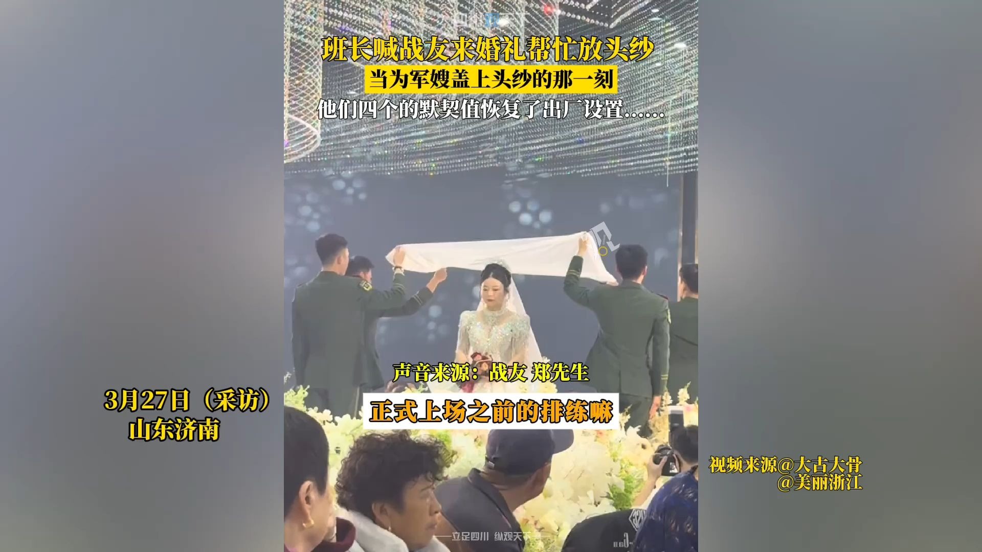 真的会谢！班长喊战友来婚礼帮忙放头纱，谁知四位战友默契为零！