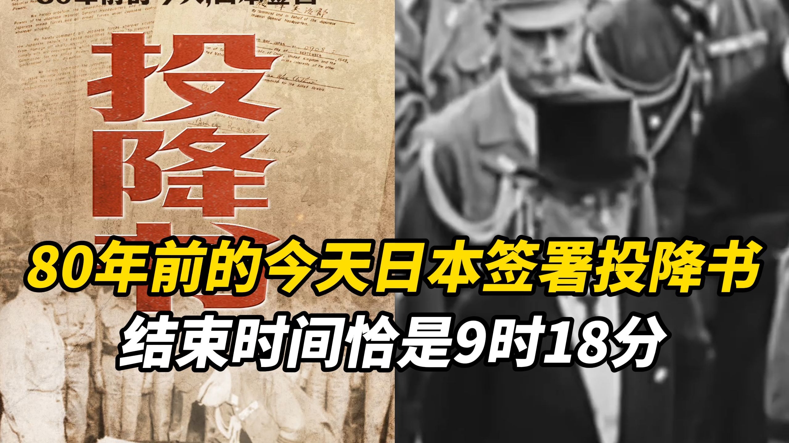 铭记！80年前的今天日本签署投降书，结束时间恰是9时18分，中国军