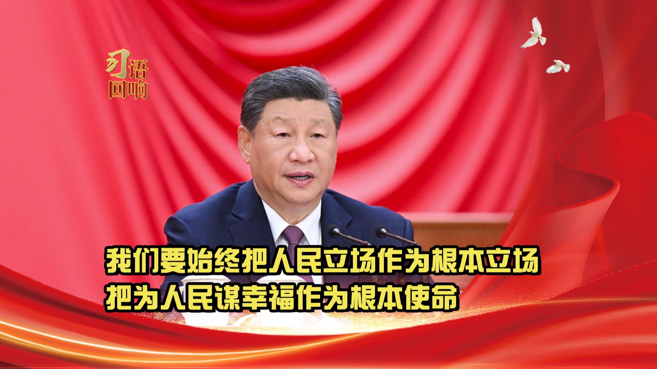 习语回响丨我们要始终把人民立场作为根本立场，把为人民谋幸福