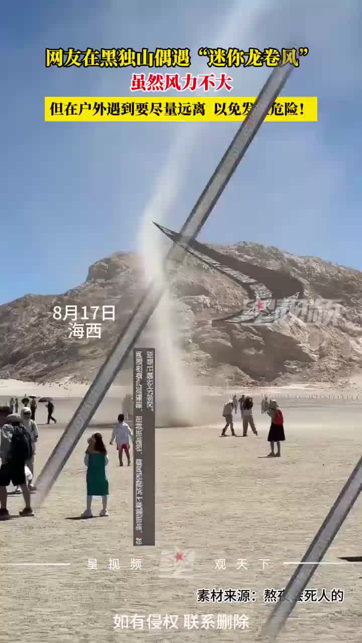 网友在黑独山偶遇“迷你龙卷风”，虽风力不大但遇到要尽量远离