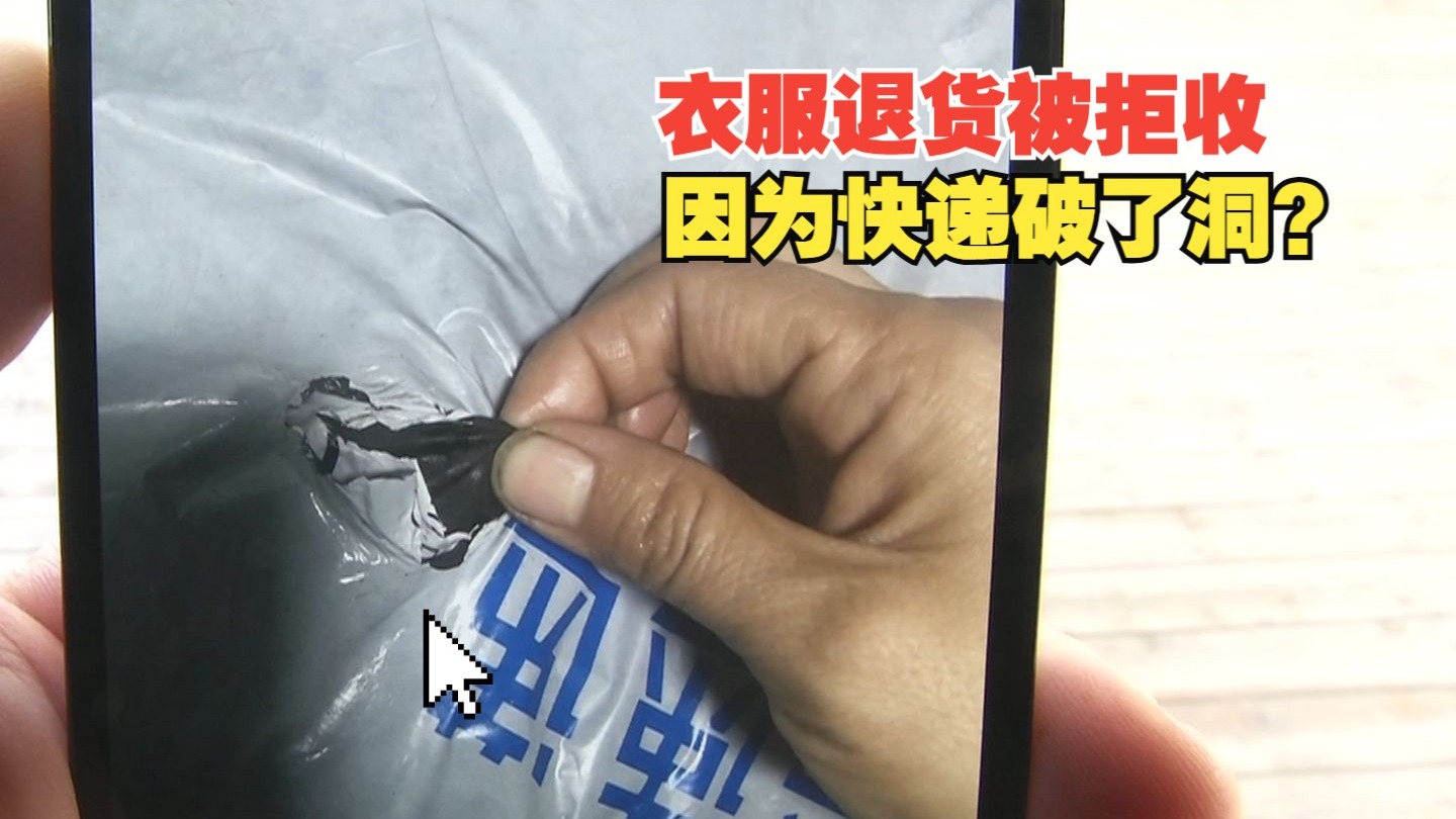 【1818黄金眼】羽绒服退款被拒收，原因不在买卖两方？