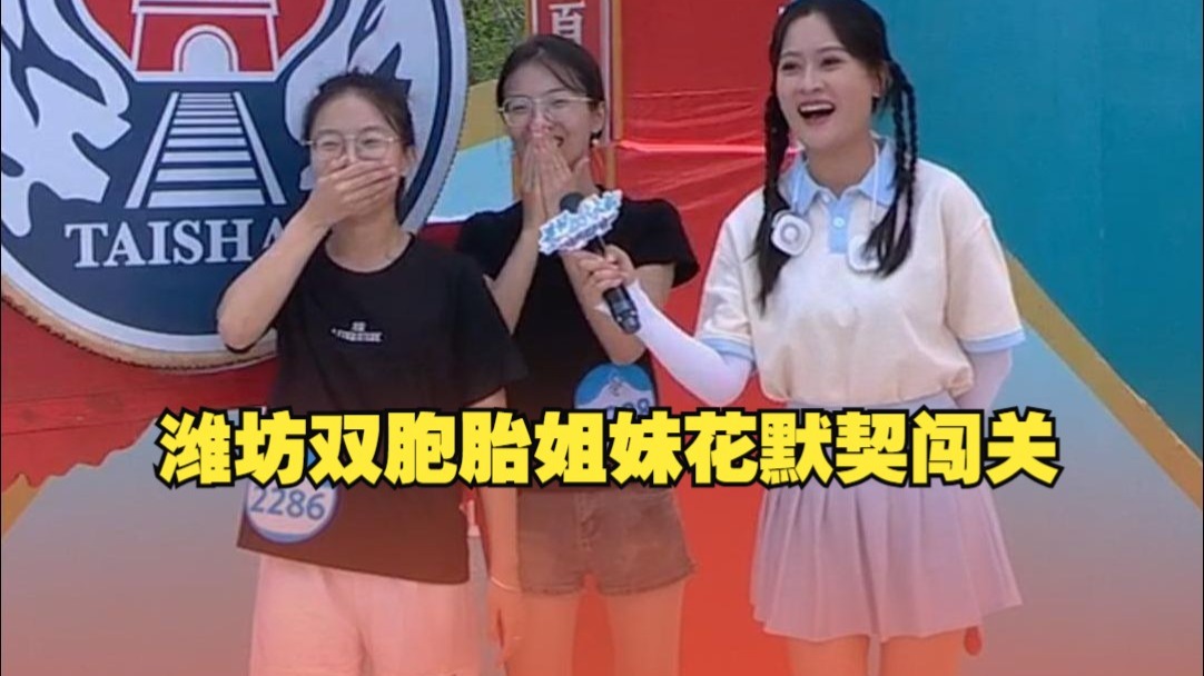 潍坊双胞胎姐妹花默契闯关