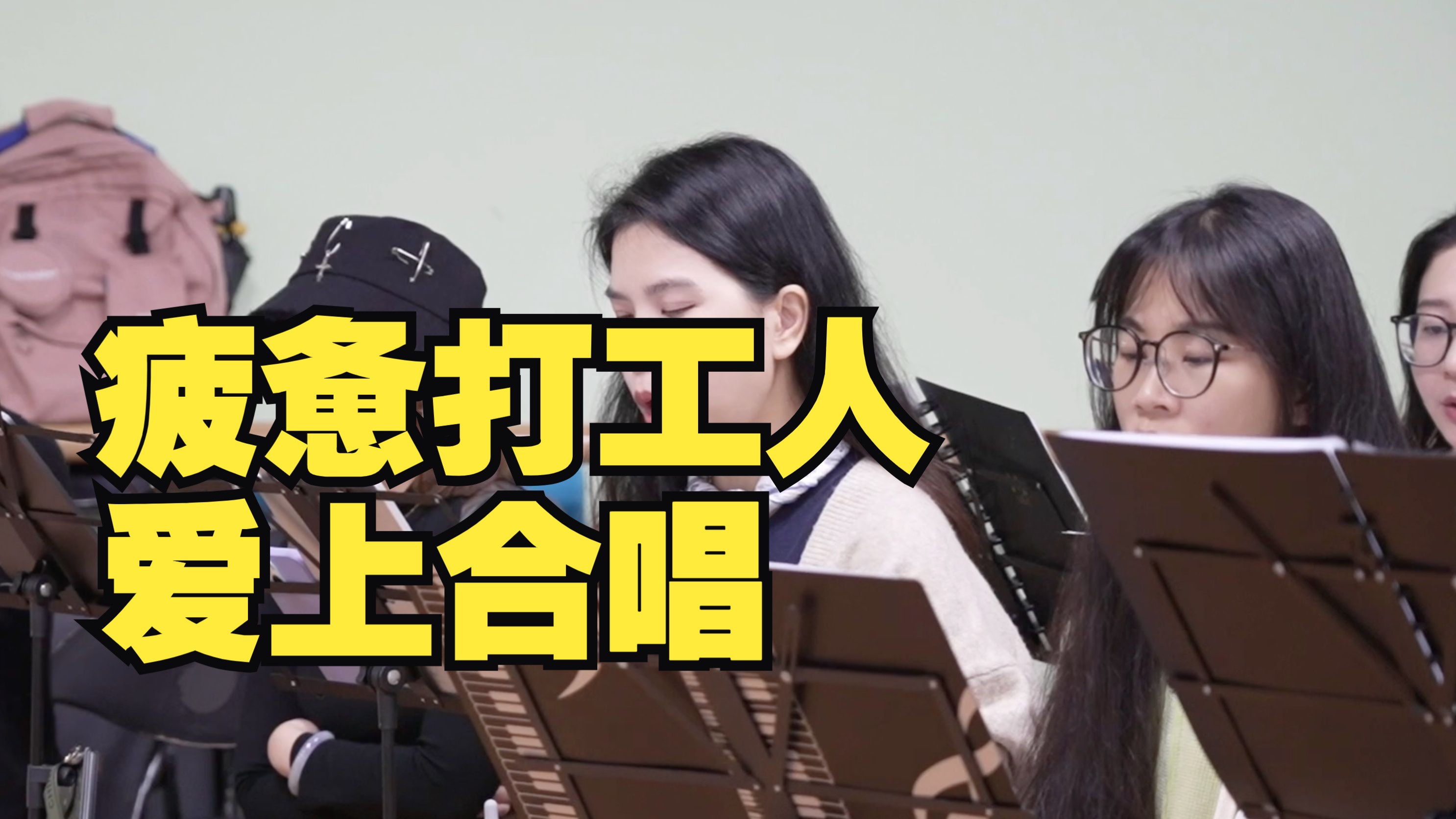 疲惫的打工人们下班后爱上合唱