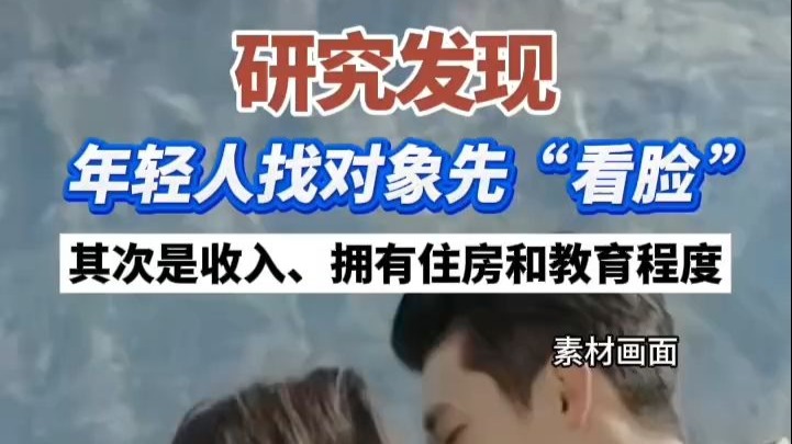 研究发现年轻人找对象先“看脸”，其次是收入、拥有住房和教育