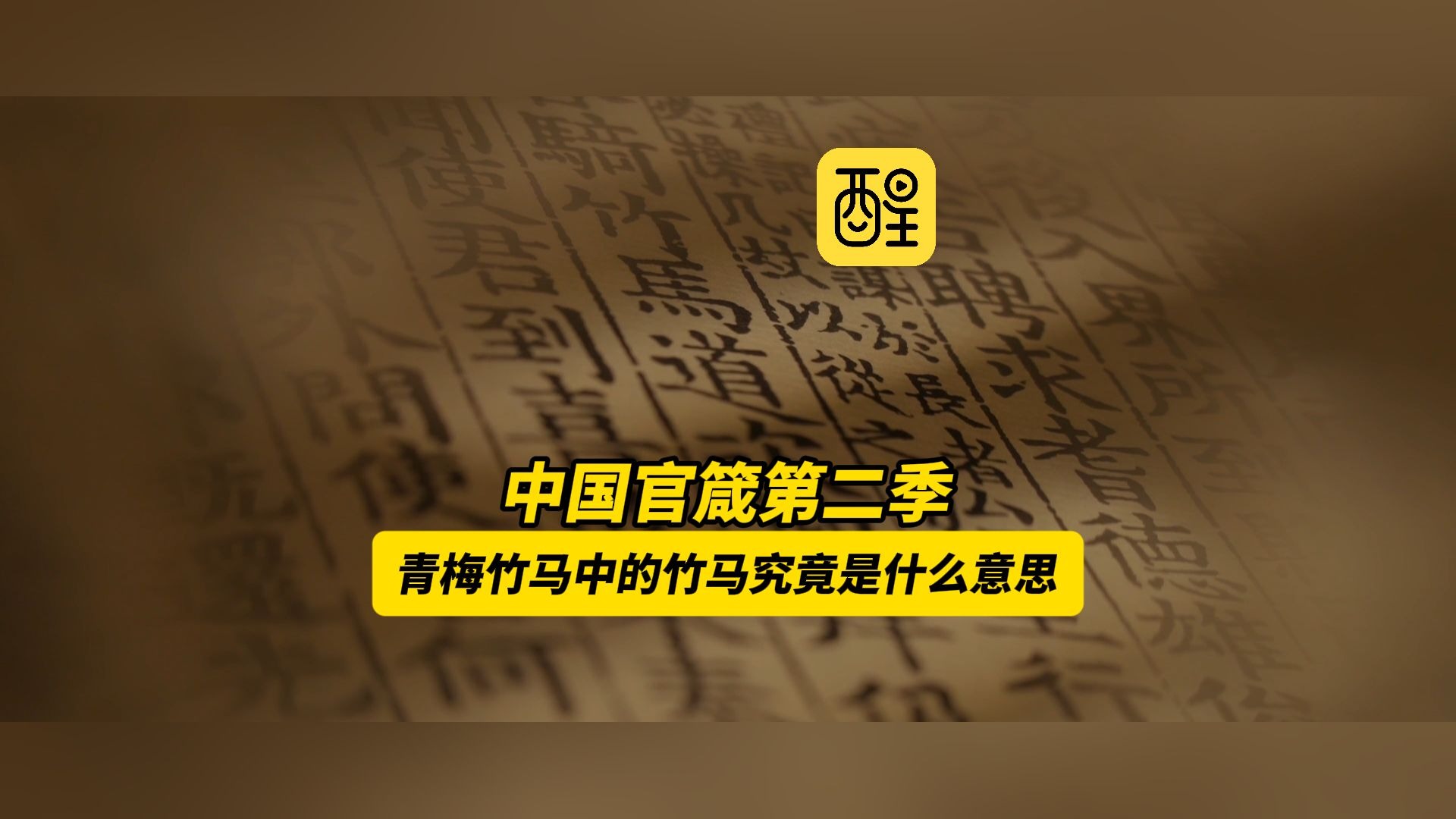 【#青梅竹马中的竹马究竟是什么意思】 #中国官箴第二季 正