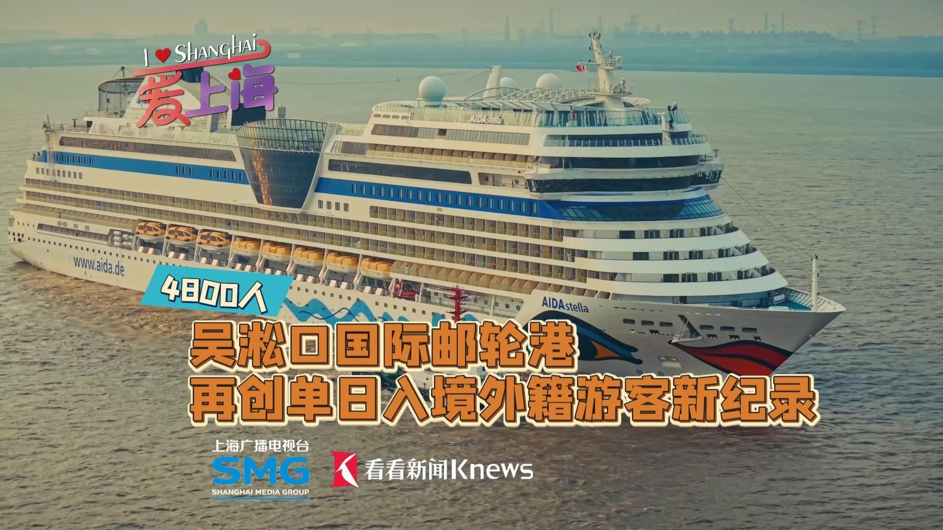 双轮同泊！吴淞口国际邮轮港再创新纪录
