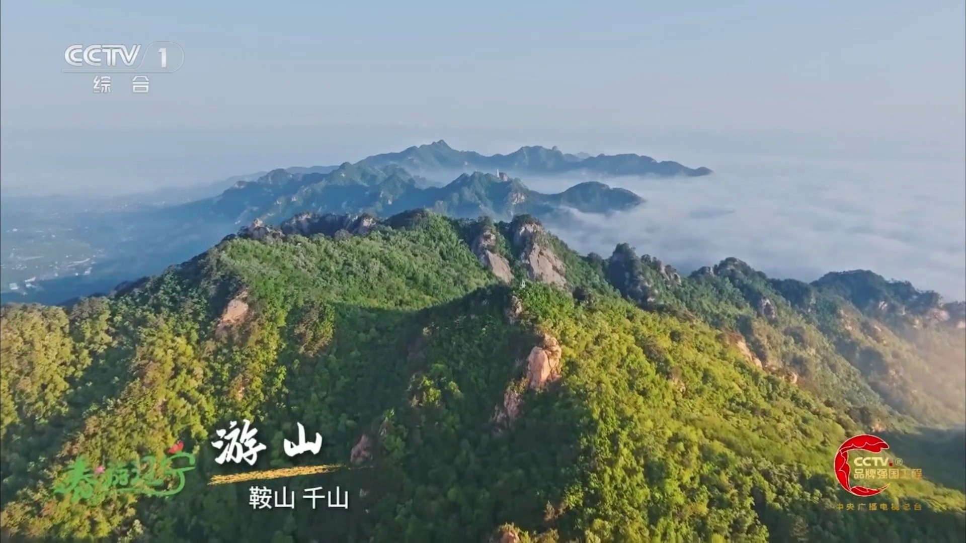 央视《新闻联播》前黄金时间开播辽宁形象宣传片