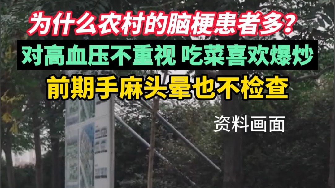 为什么农村脑梗患者多？