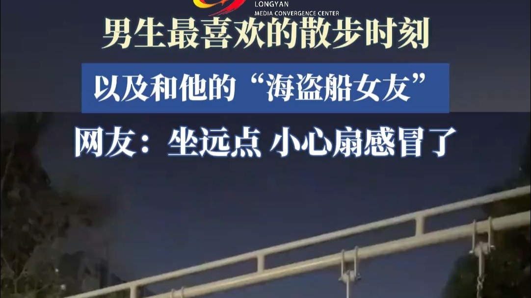 男生最喜欢的散步时刻，和他的“海盗船女友”。
