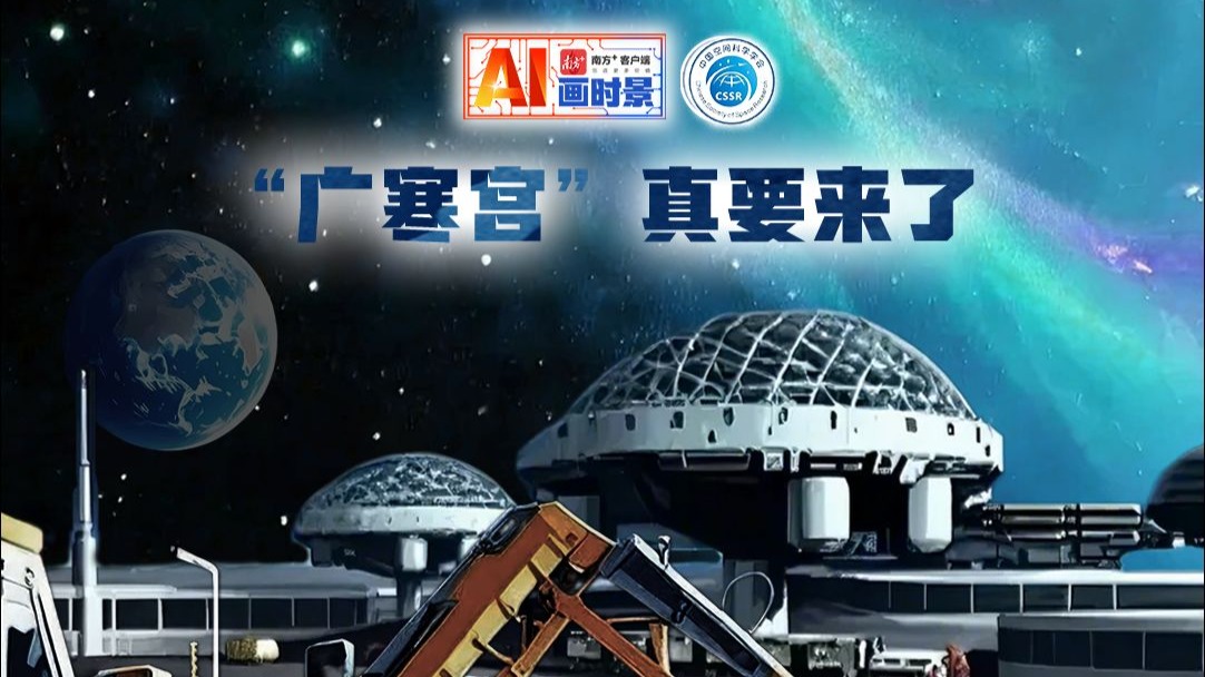3D月壤打砖机已研制，“广寒宫”真要来了 | AI画时景