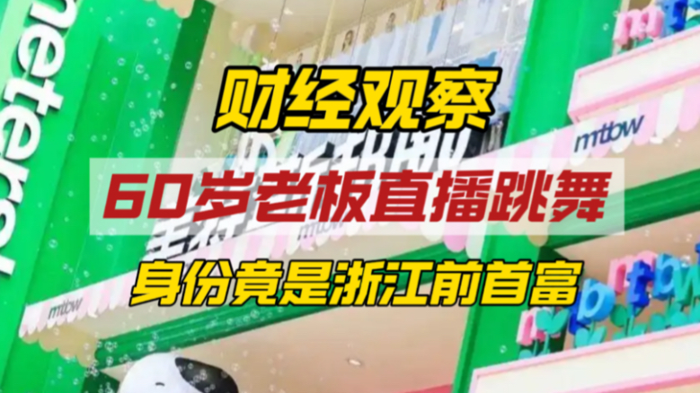 美邦60岁创始人直播跳团舞为自救，步行街之王为何沦落如此地步