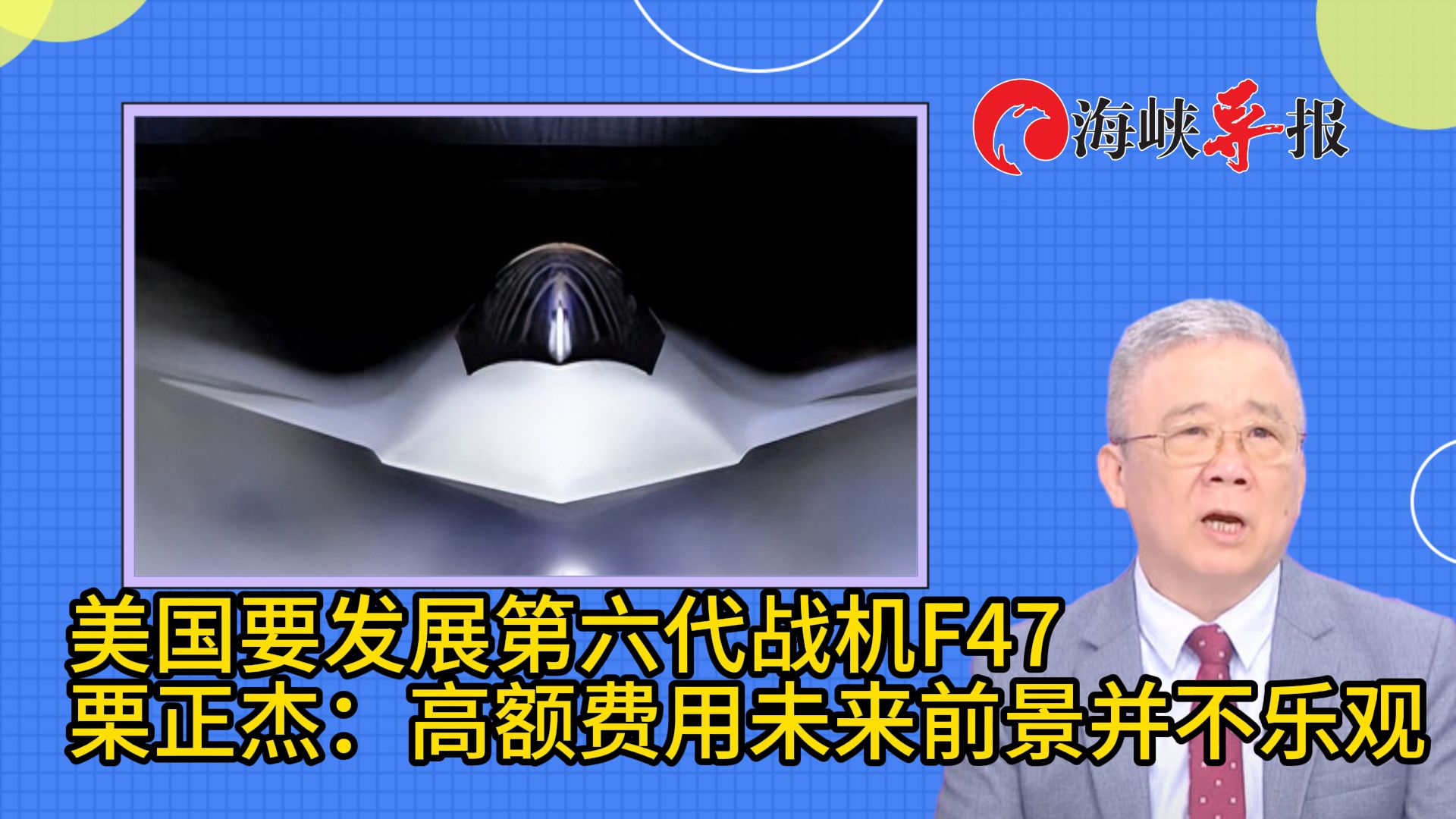 美国雄心勃勃想研制六代机？栗正杰泼冷水：费用太高，前景不乐观