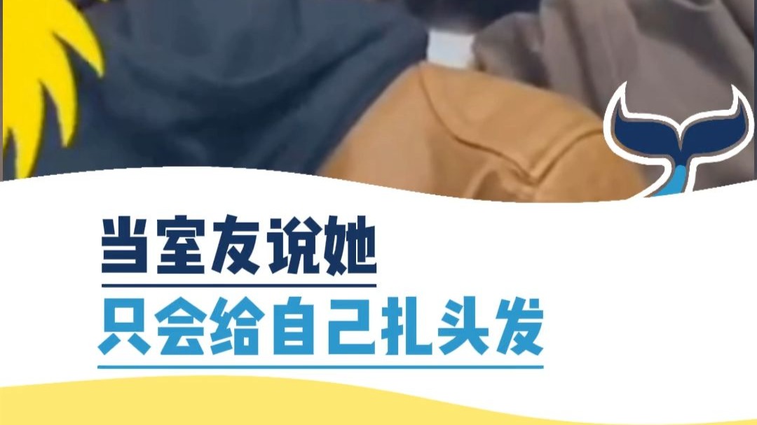 当室友说她只会给自己扎头发