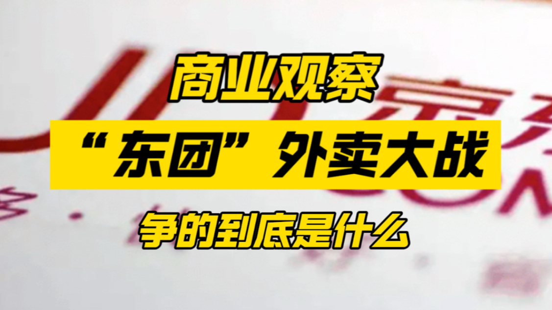 刘强东内部讲话要求外卖利润率不超过5%，平台价值观之争已白热