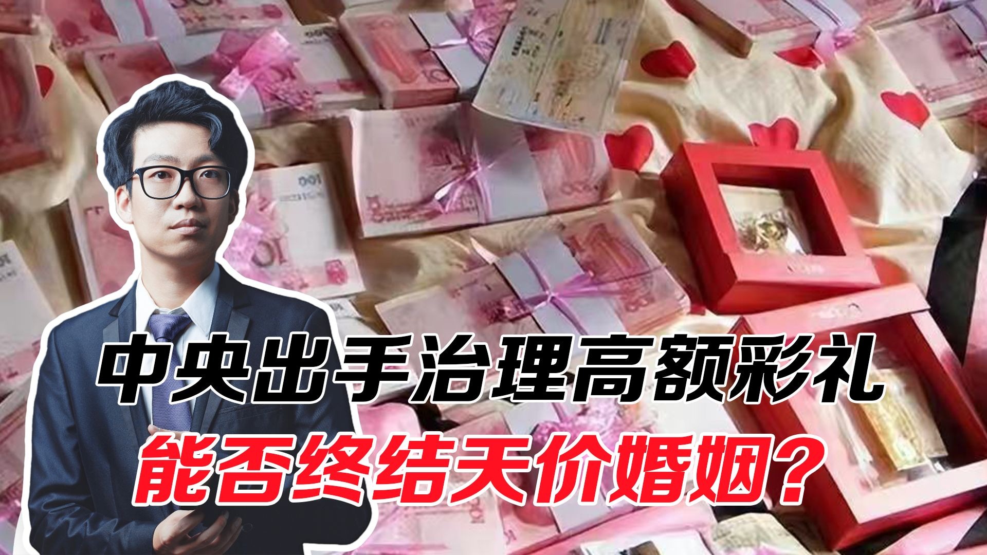 彩礼要大降了！中央出手治理高额彩礼，能否终结天价婚姻？