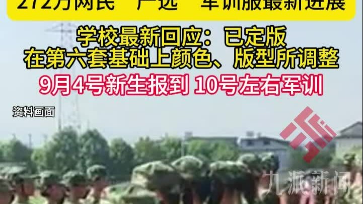 272万网民“严选”军训服最新进展，学校回应：已定版