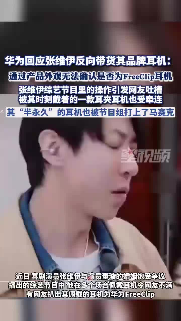 华为回应张维伊反向带货其品牌耳机： 不确定是否为FreeClip耳