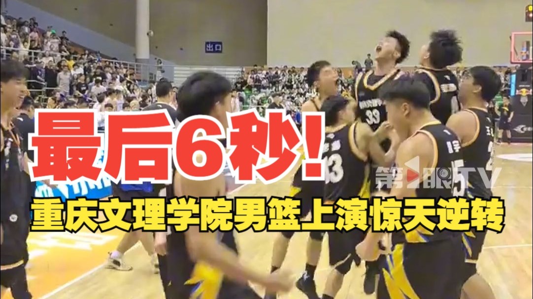 重庆文理学院男篮上演惊天逆转