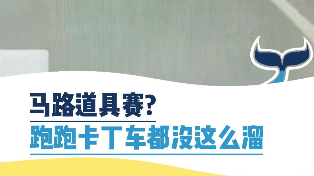 马路道具赛？泡泡大定车都没这么溜