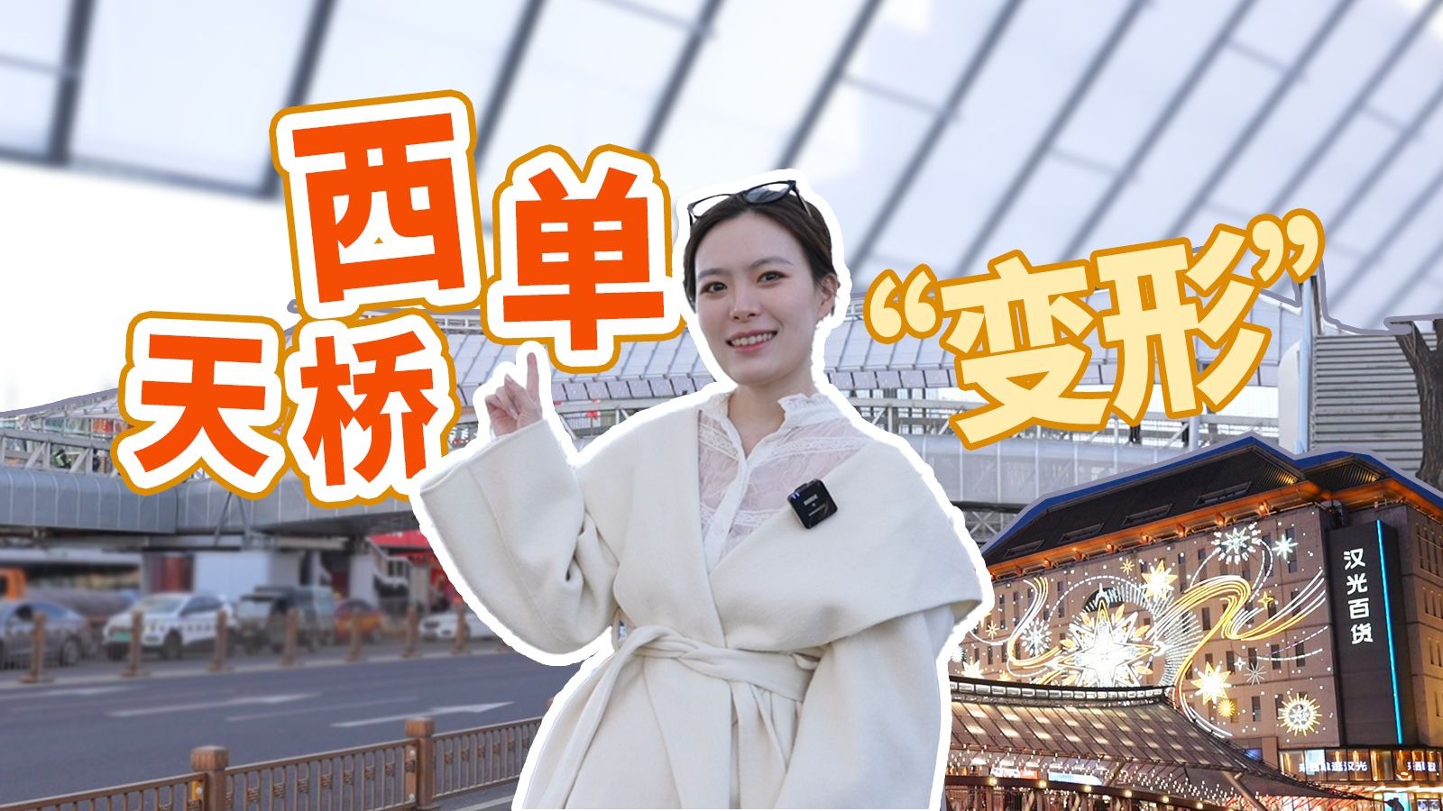 建筑N次方｜西单天桥“变形计”，银色顶盖竟藏着黑科技