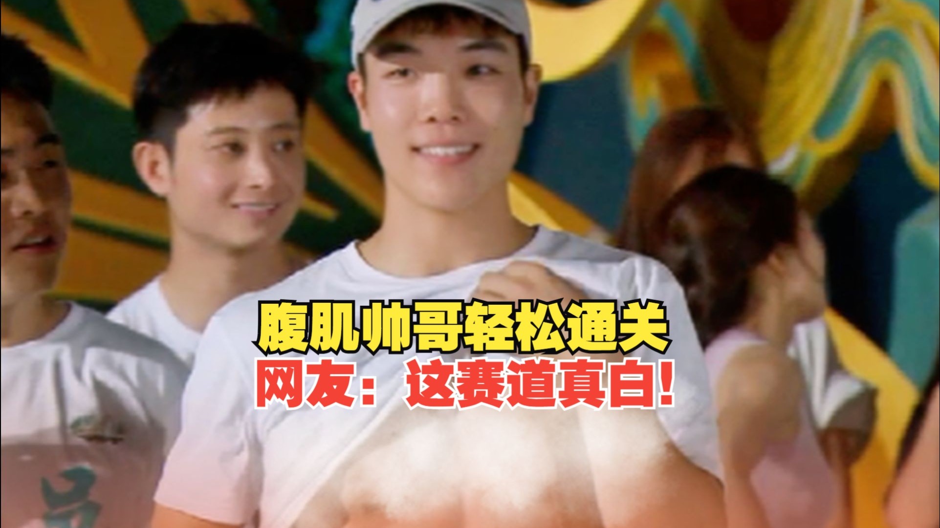 腹肌帅哥轻松通关，网友：这赛道真白！