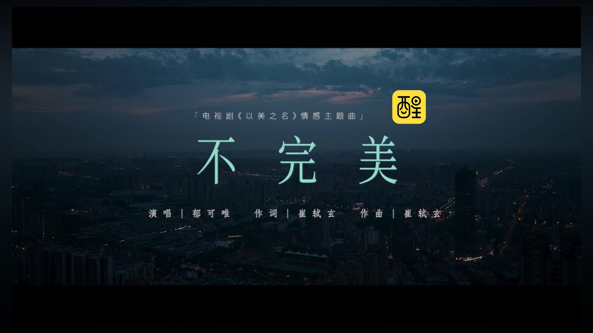 以美之名情感主题曲《不完美》